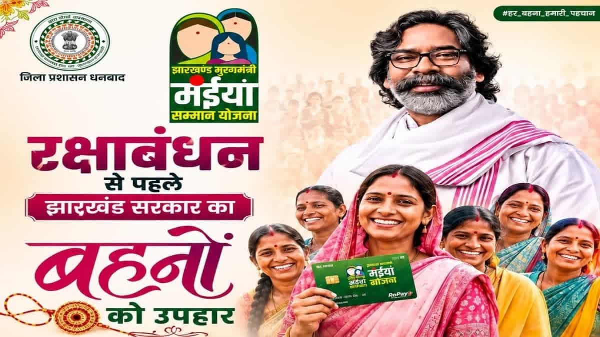 रक्षाबंधन से पहले धनबाद की महिलाओं को मंईयां सम्मान योजना का तोहफा