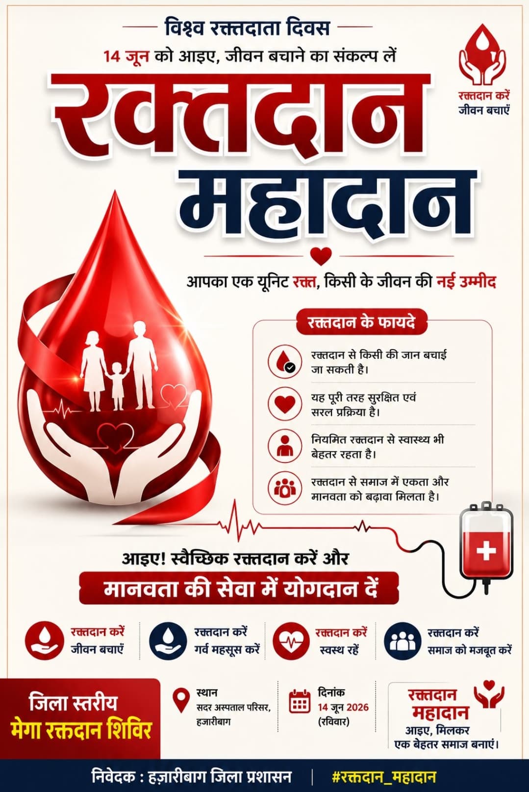 हजारीबाग में 14 जून को लगेगा मेगा रक्तदान शिविर, प्रशासन की अपील