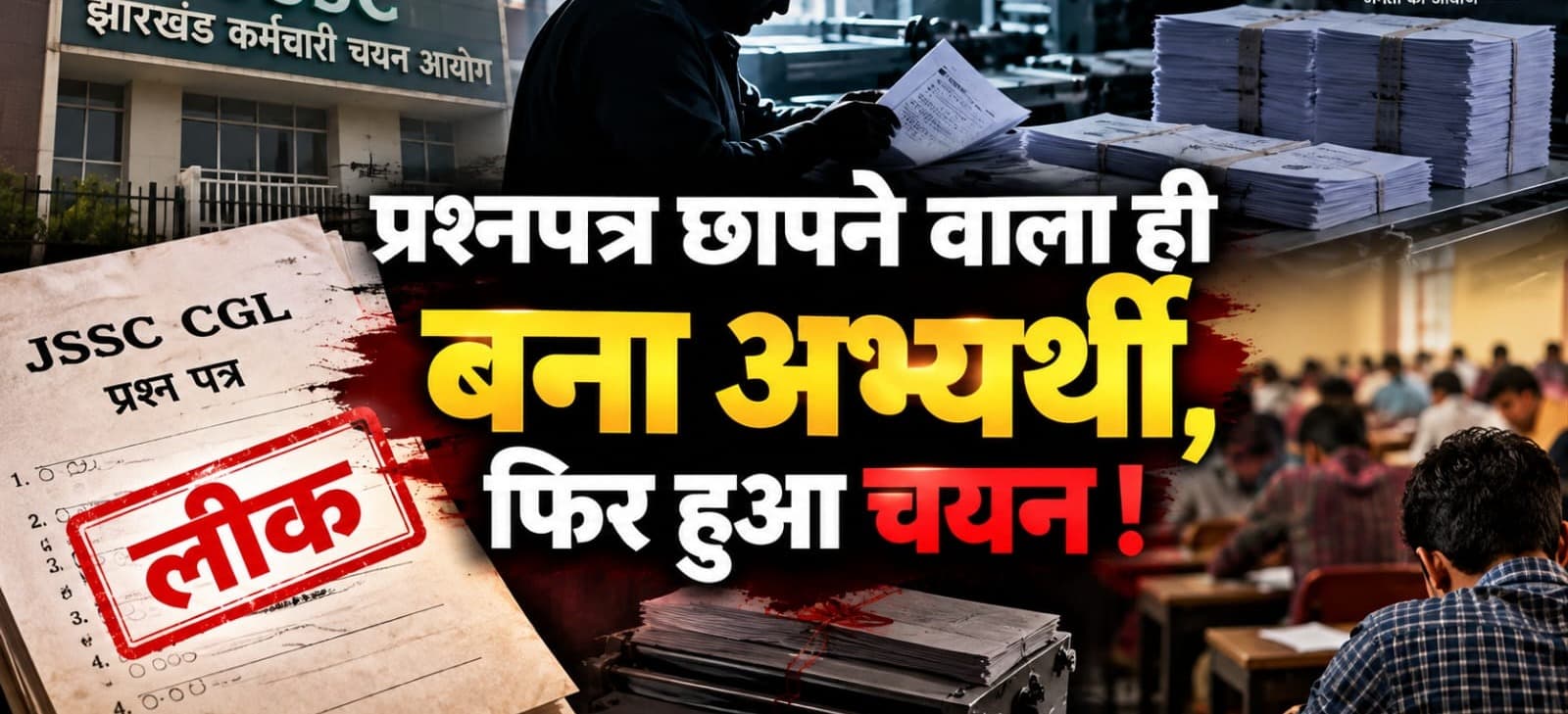 प्रश्नपत्र छापने वाला ही बना अभ्यर्थी, फिर हुआ चयन