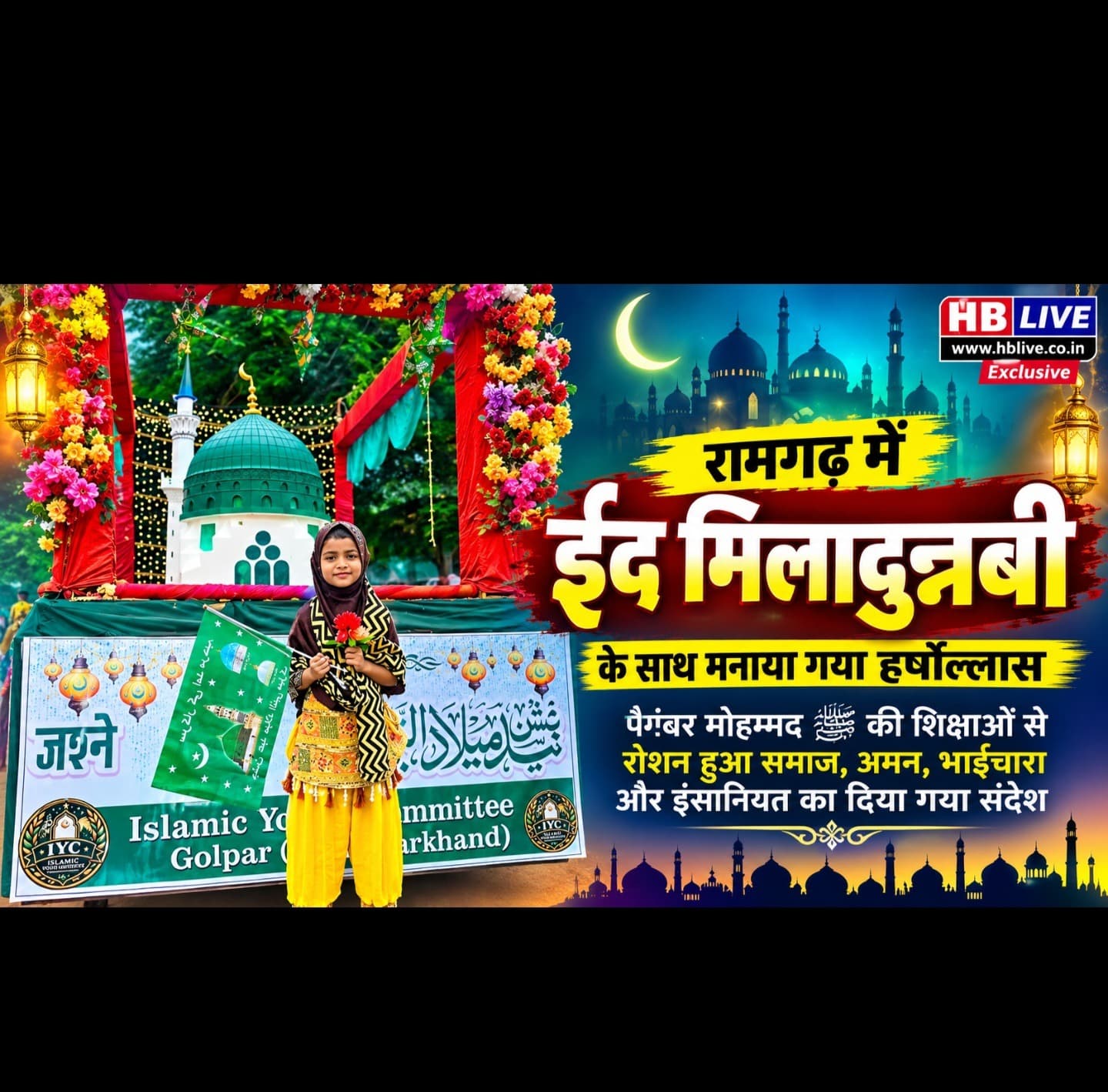 रामगढ़ में हर्षोल्लास के साथ मनाया गया ईद मिलादुन्नबी, पैगंबर मोहम्मद ﷺ की शिक्षाओं को किया गया याद