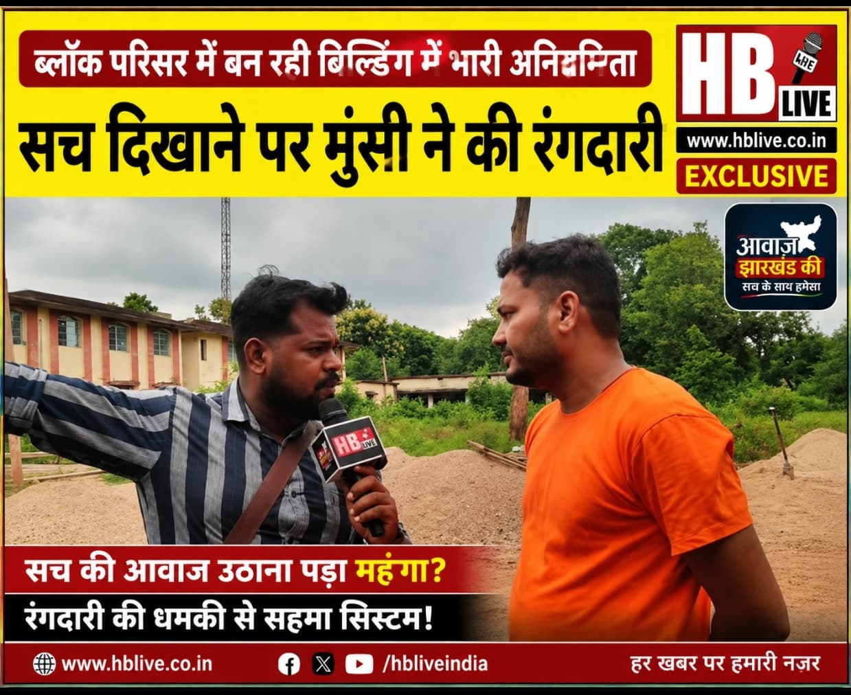 गोला ब्लॉक में निर्माणाधीन भवन पर भ्रष्टाचार का साया? अनियमितताओं का सच उजागर करने पर मुंशी पर रंगदारी का आरोप