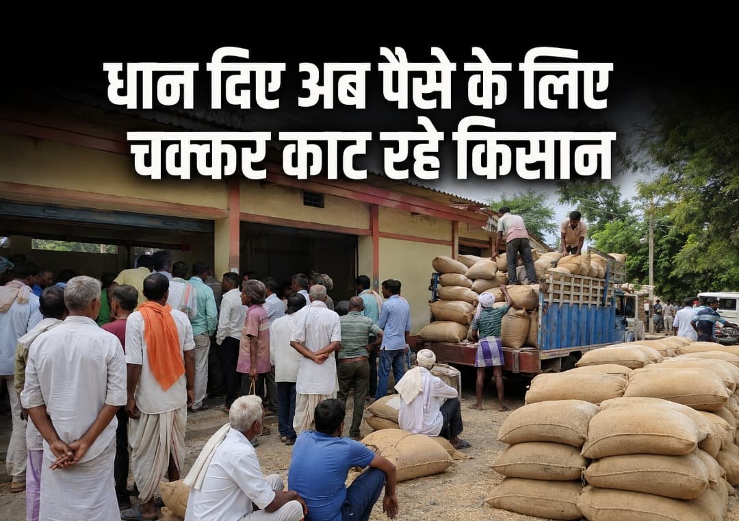 धान पैक्स में दिया, भुगतान के लिए अब दफ्तरों की दौड़!