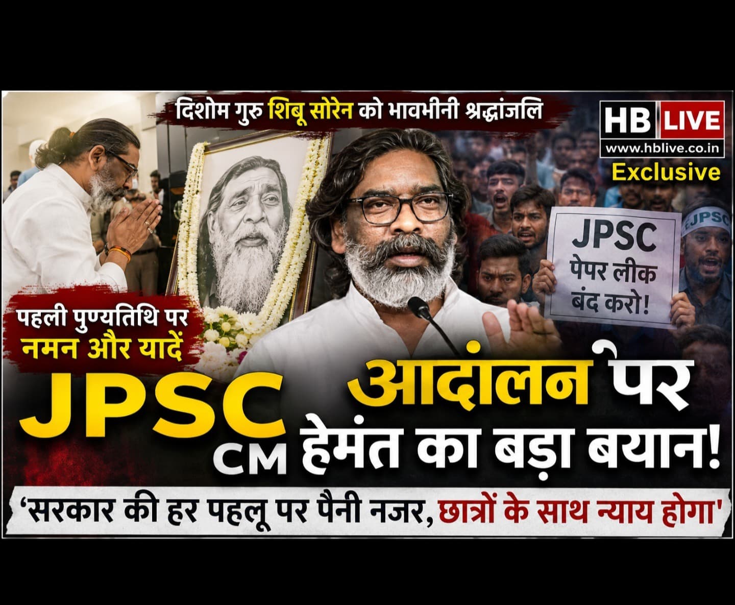 दिशोम गुरु को श्रद्धांजलि देने पहुंचे CM हेमंत, फिर JPSC आंदोलन पर दिया बड़ा बयान! बोले- ‘सरकार की हर पहलू पर पैनी नजर’