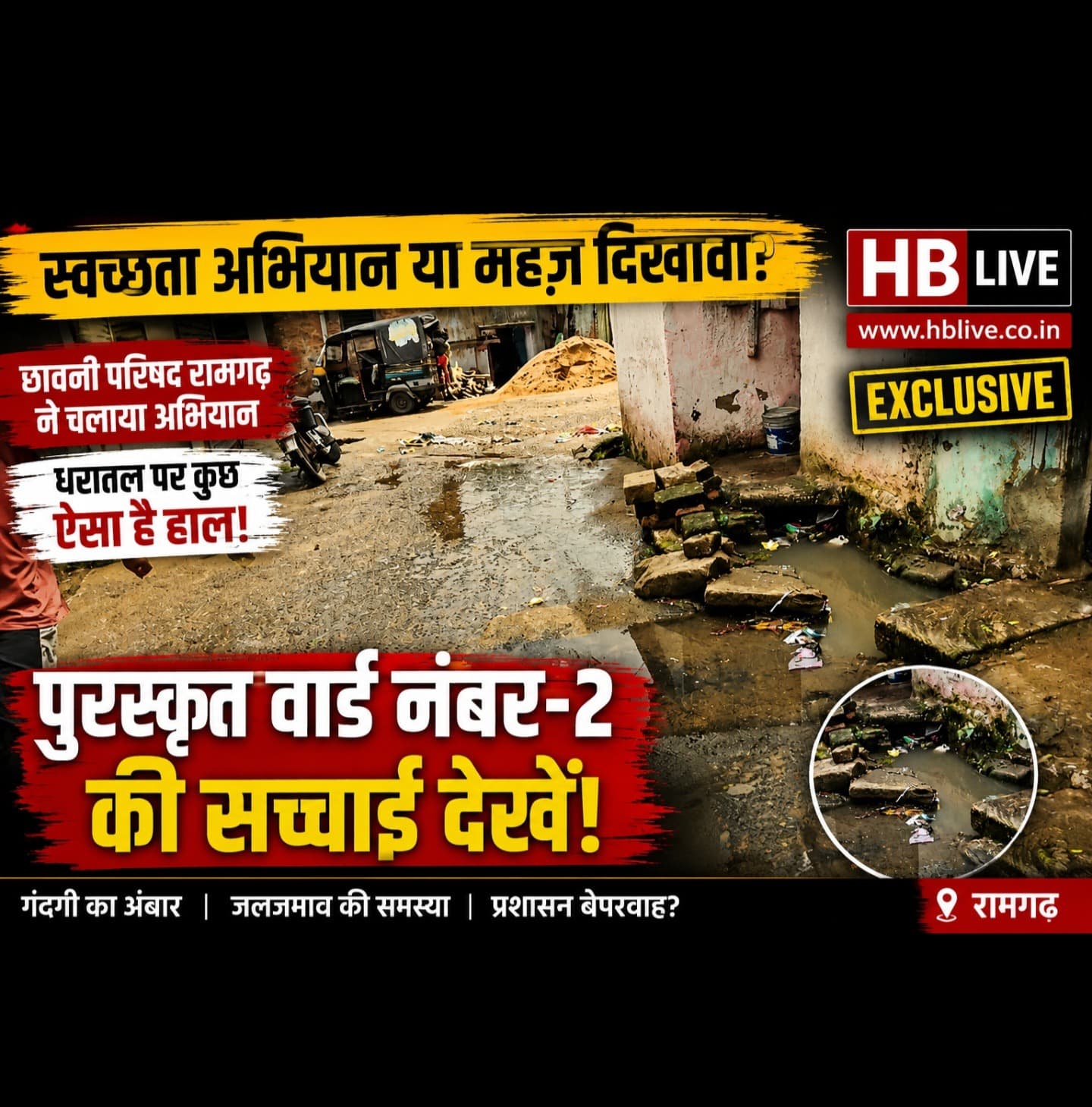 स्वच्छता अभियान पर उठे सवाल! छावनी परिषद रामगढ़ की जागरूकता रैली के बाद भी वार्ड नंबर-2 में गंदगी का अंबार