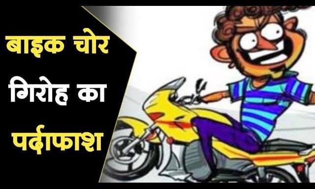 रामगढ़ पुलिस का बड़ा एक्शन: बाइक चेकिंग में तीन वाहन चोर गिरफ्तार, चोरी की 7 मोटरसाइकिल बरामद