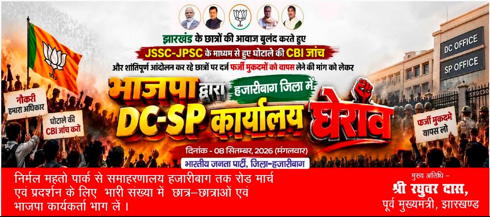 Hazaribagh में 8 सितंबर को BJP का प्रदर्शन, JSSC-JPSC मुद्दे पर DC-SP