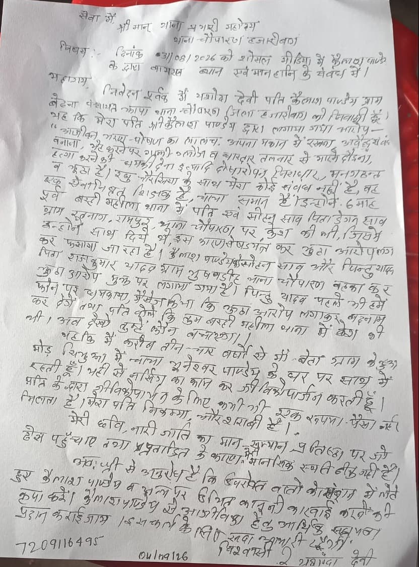 सोशल मीडिया पर पति के बयान से आहत पत्नी पहुंची थाना, मानहानि और धमकी का लगाया आरोप