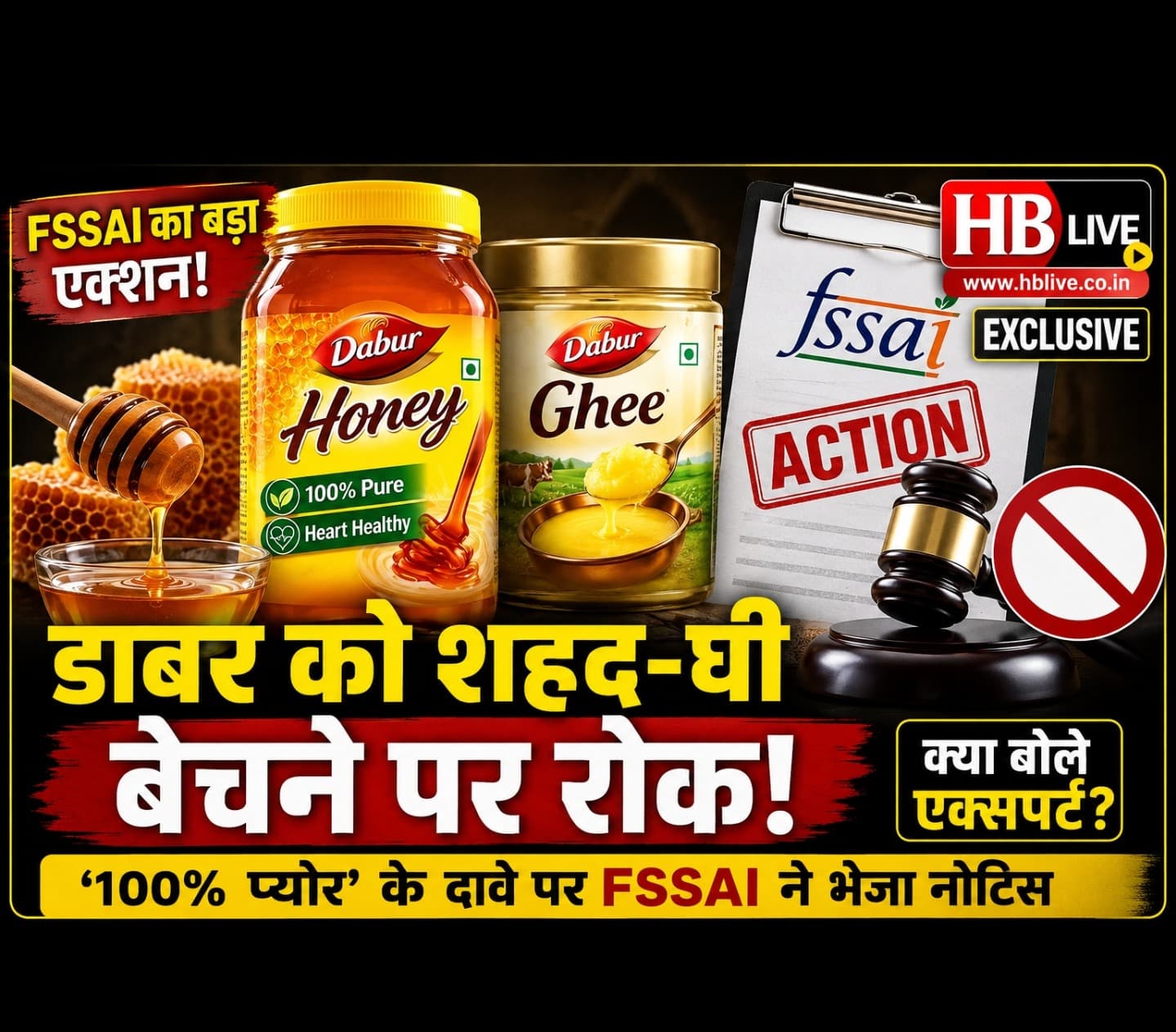 FSSAI का बड़ा एक्शन: '100% प्योर' दावे पर डाबर के शहद-घी की बिक्री पर रोक, कंपनियों को सख्त संदेश