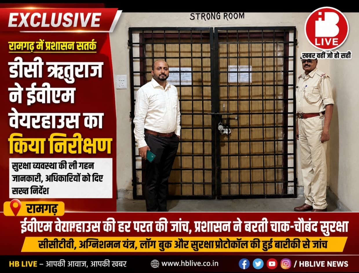 चुनाव से पहले अलर्ट मोड में प्रशासन! डीसी ऋतुराज ने ईवीएम वेयरहाउस का किया औचक निरीक्षण, सुरक्षा व्यवस्था की परखी हर परत