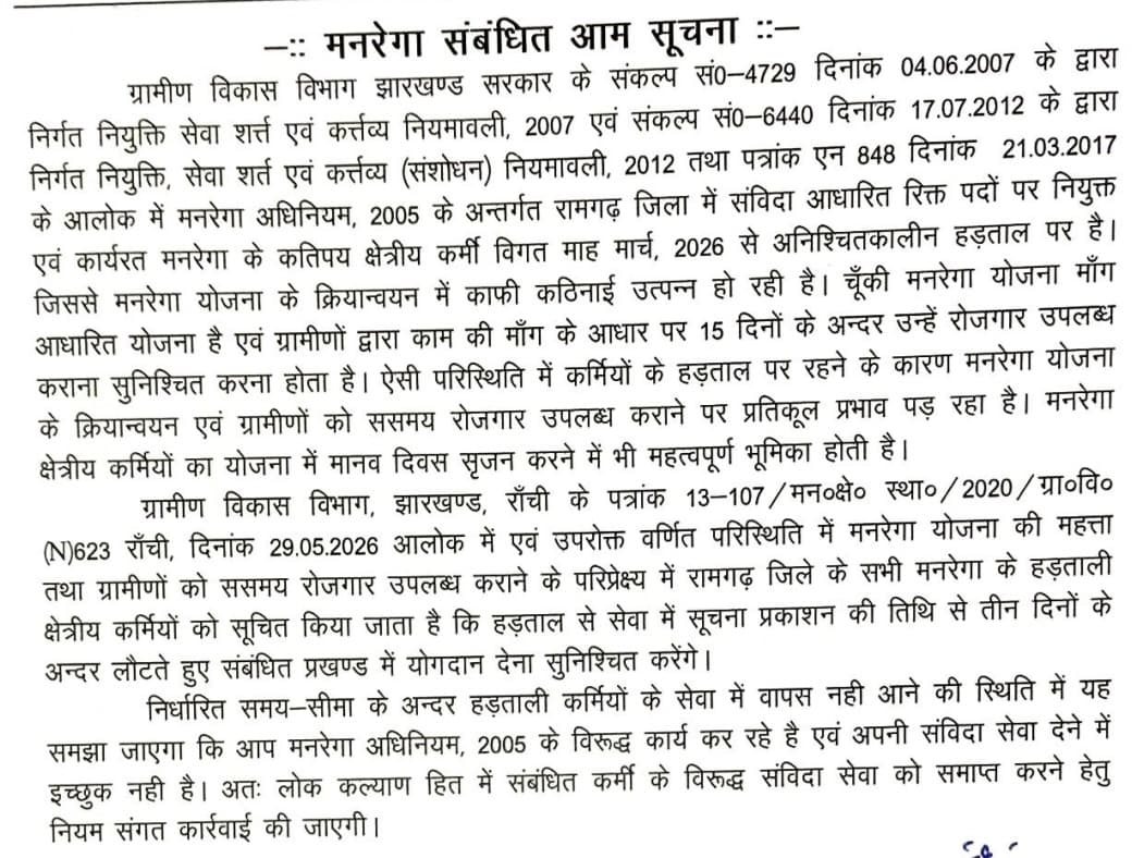मनरेगा कर्मियों को जिला प्रशासन की चेतावनी, तीन दिनों के भीतर काम पर लौटने का निर्देश