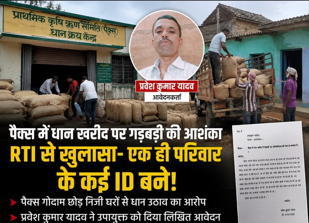 पाण्डेयबारा पैक्स मे गड़बड़ी का आरोप, एक ही परिवार के कई सदस्यों का आईडी निर्गत
