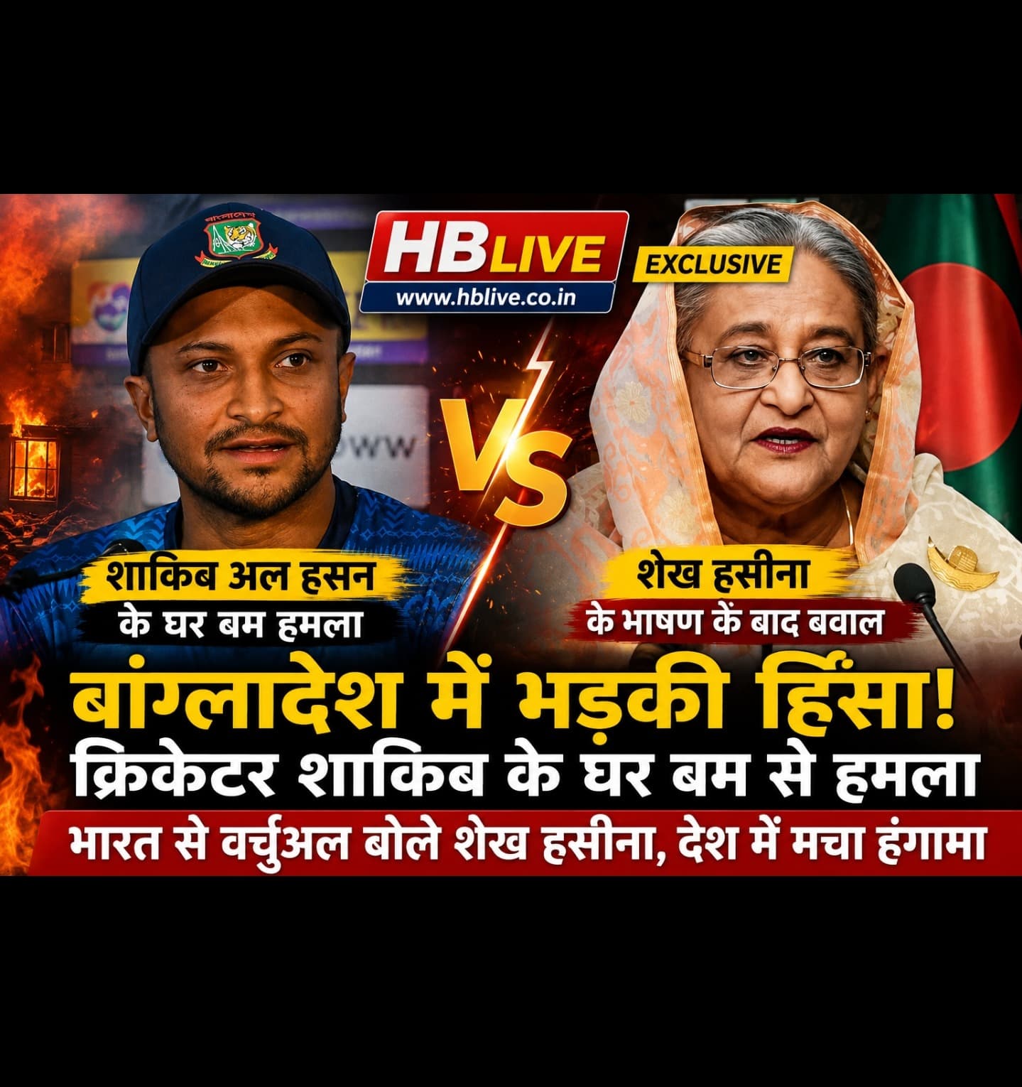शेख हसीना के भाषण के बाद बांग्लादेश में बवाल! क्रिकेटर शाकिब अल हसन के घर पेट्रोल बम हमला, सियासी घमासान तेज