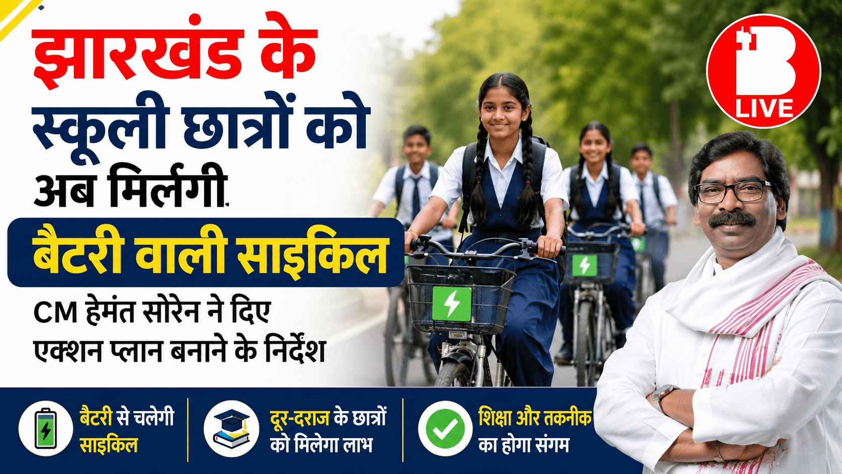 अब बैटरी वाली साइकिल से स्कूल जाएंगे छात्र! झारखंड में शिक्षा को नई रफ्तार देने की तैयारी