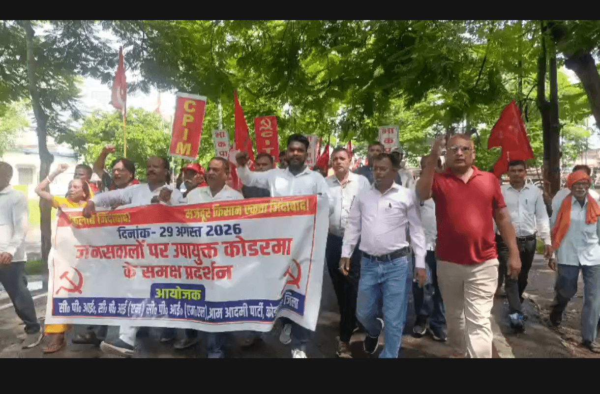 खान-खनिज संशोधन विधेयक के खिलाफ कोडरमा में गरजे वाम दल और आप, केंद्र सरकार पर जमकर बरसे