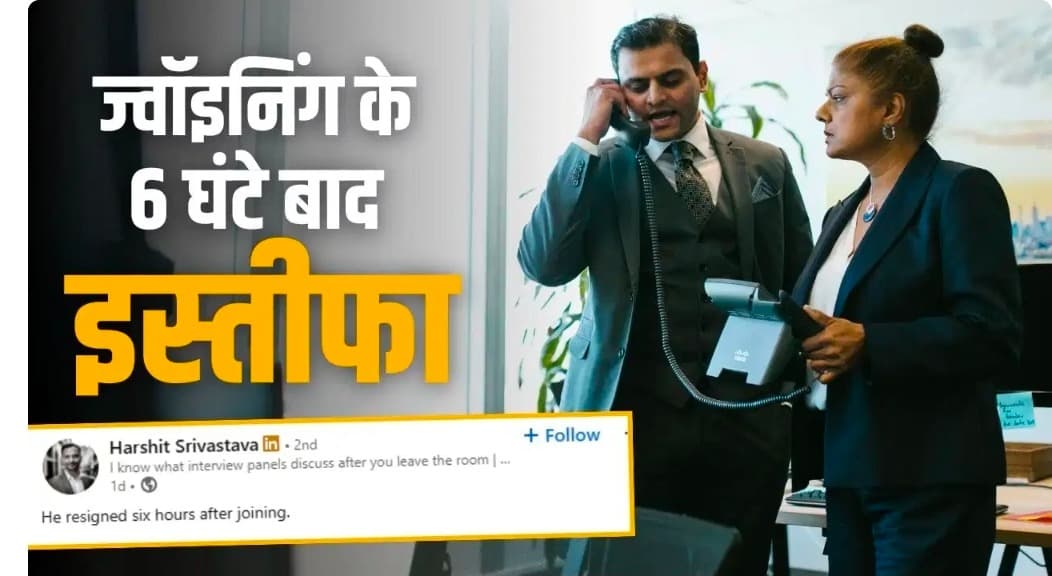 ‘मुझसे नहीं होगा…’ जॉइनिंग के सिर्फ 6 घंटे बाद कर्मचारी ने दिया इस्तीफा, मैनेजर का चढ़ा पारा, वायरल हुआ मामला