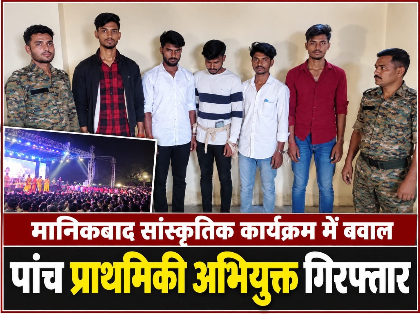 मानिकबाद सांस्कृतिक कार्यक्रम में बवाल और पथराव, पांच प्राथमिकी अभियुक्त गिरफ्तार