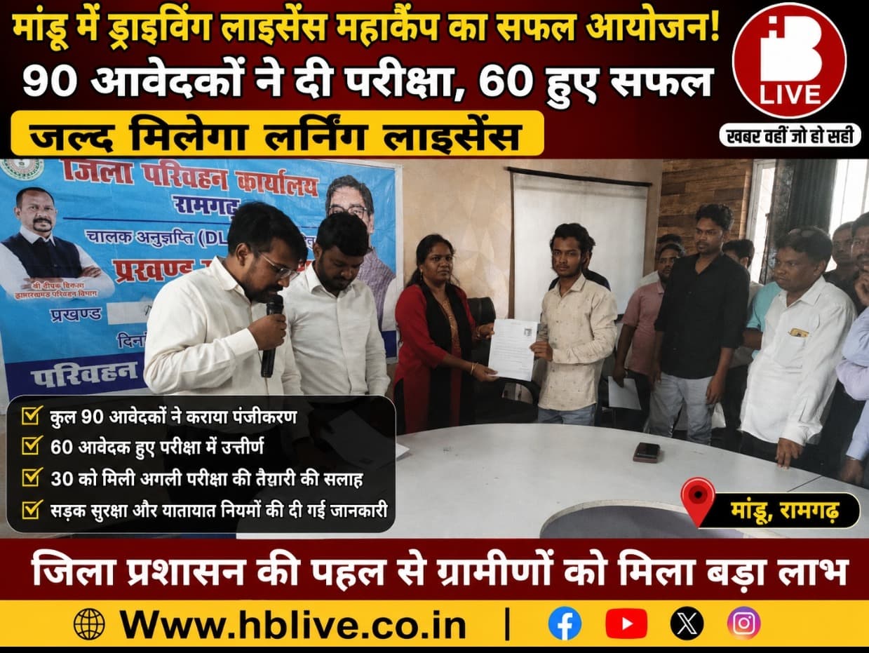 मांडू में लगा ड्राइविंग लाइसेंस महाकैंप! 90 युवाओं ने दी परीक्षा, 60 बने सफल, अब जल्द मिलेगा लर्निंग लाइसेंस