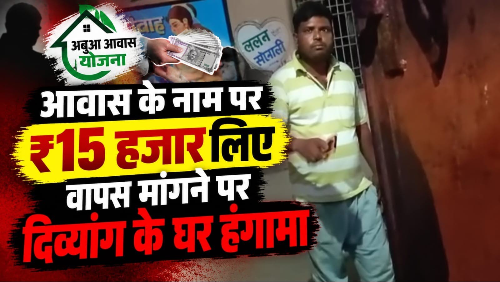 अबुआ आवास के नाम पर 15 हजार लेने का आरोप, पैसे मांगने पर दिव्यांग के घर हंगामा