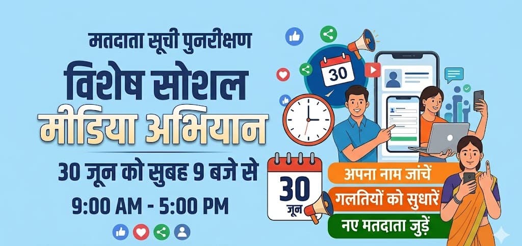 मतदाता सूची पुनरीक्षण को लेकर 30 जून को चलेगा विशेष सोशल मीडिया अभियान