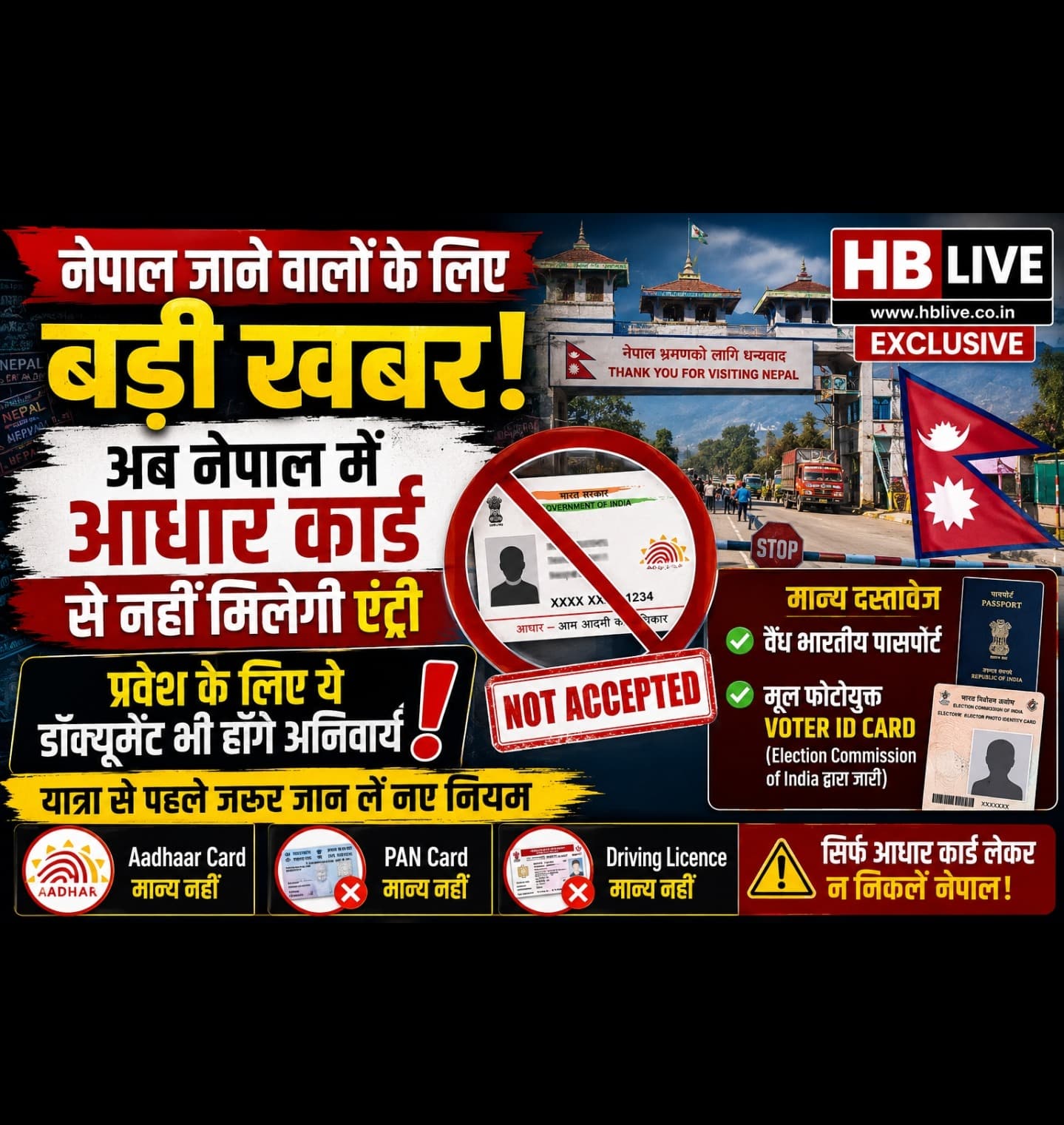 नेपाल जाने वालों के लिए बड़ी खबर! अब सिर्फ आधार कार्ड से नहीं मिलेगी एंट्री, साथ रखें ये जरूरी दस्तावेज