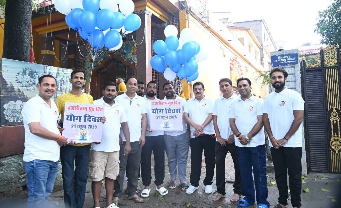 हजारीबाग यूथ विंग द्वारा अंतर्राष्ट्रीय योग दिवस पर भव्य योग शिविर का आयोजन