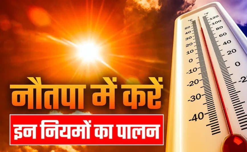 25 मई से शुरू होगा नौतपा, भीषण गर्मी के बीच सावधानी बरतने की सलाह