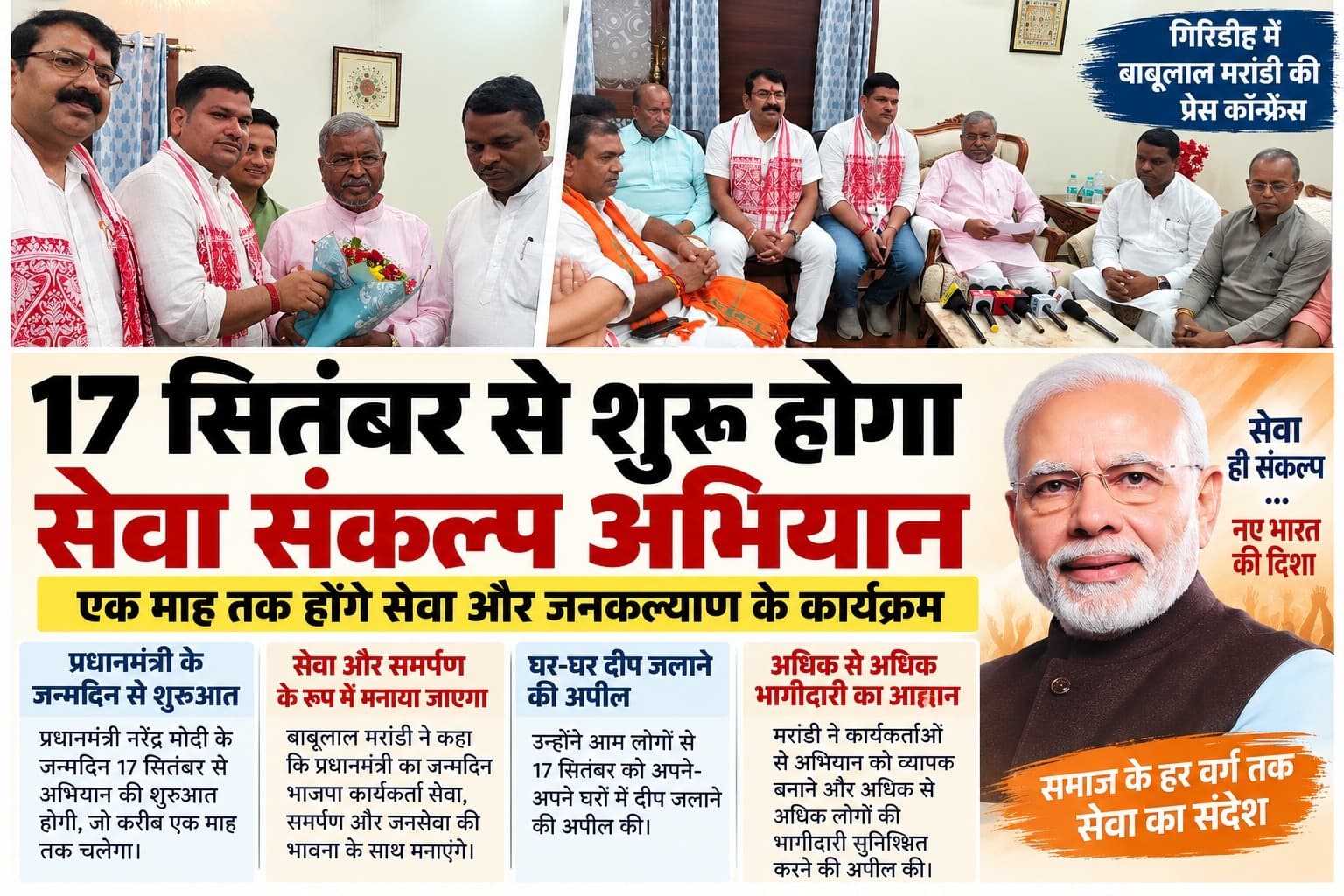 17 सितंबर से शुरू होगा सेवा संकल्प अभियान, एक माह तक होंगे जनकल्याण के कार्यक्रम