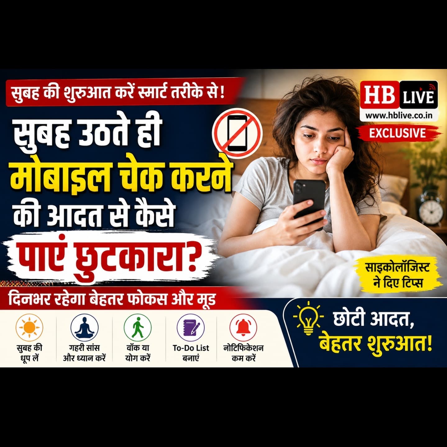 सुबह उठते ही मोबाइल चेक करने की आदत से कैसे पाएं छुटकारा? साइकोलॉजिस्ट ने बताए आसान उपाय