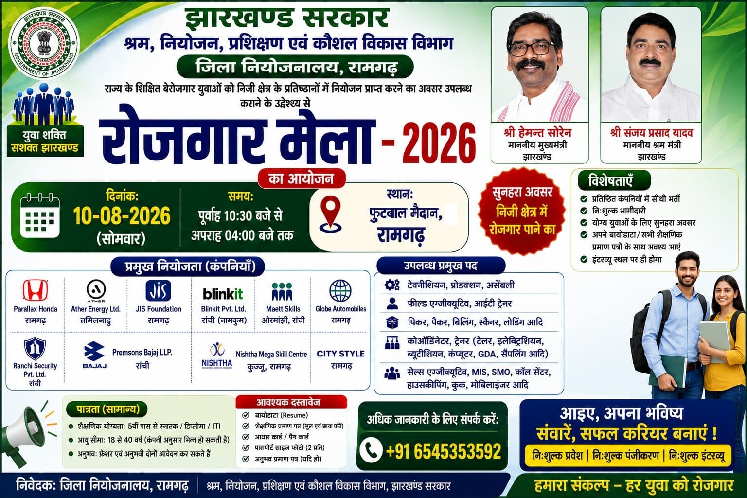 रामगढ़ में 10 अगस्त को लगेगा बड़ा रोजगार मेला, 19 कंपनियां देंगी नौकरी का मौका; 5वीं पास से B.Tech-MBA तक के युवाओं के लिए सुनहरा अवसर