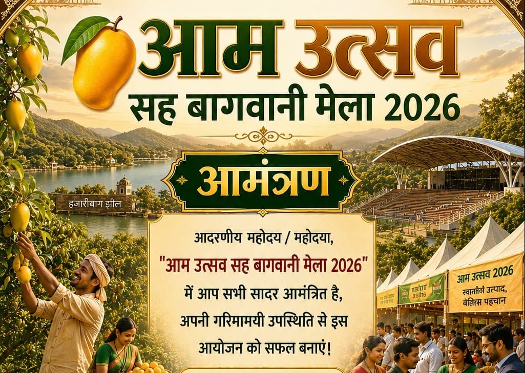 बिरसा हरित ग्राम योजना के अंतर्गत हजारीबाग में एक दिवसीय आम उत्सव का आयोजन