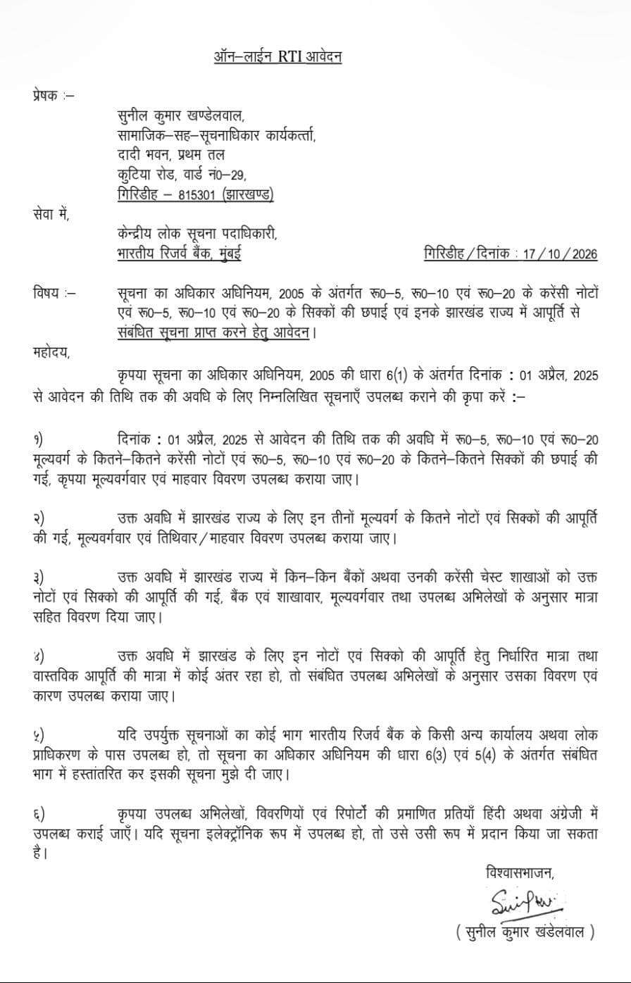 गिरिडीह में छोटे नोटों की कमी पर सुनील खंडेलवाल ने RBI से मांगा जवाब