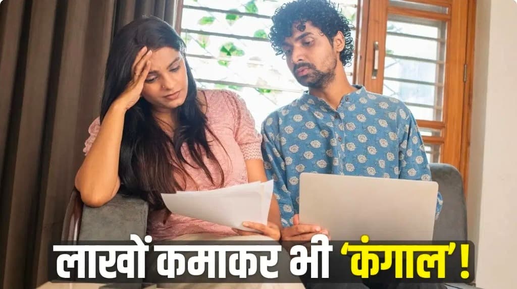 1.7 लाख की आय और मात्र 2520 की बचत: कपल के बजट ने चौंकाया