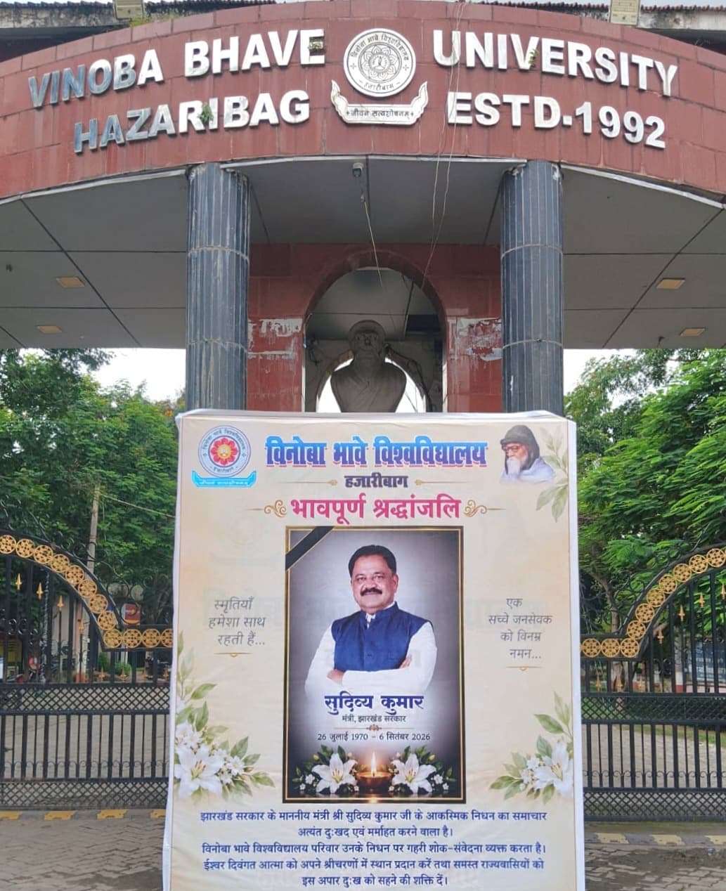 मंत्री सुदिव्य कुमार सोनू के निधन पर विभावि में शोक की लहर, 7 सितंबर को सभी कार्य स्थगित