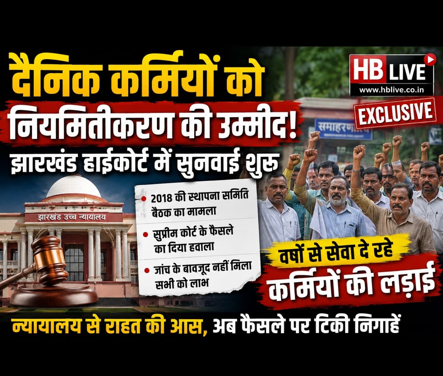 वर्षों से सरकारी दफ्तरों में काम कर रहे दैनिक कर्मियों को नियमितीकरण की उम्मीद, झारखंड हाईकोर्ट पहुंचा मामला