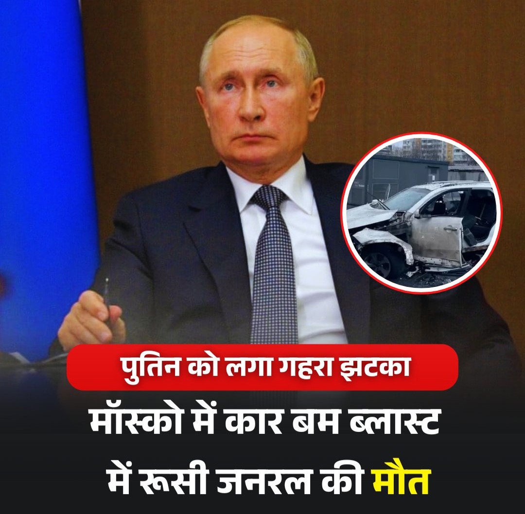 मॉस्को में कार बम धमाका, सीनियर रूसी जनरल की मौत