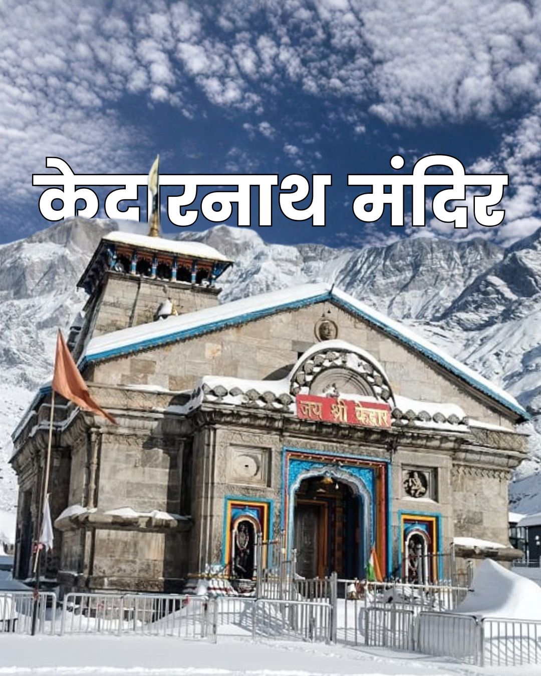 उत्तराखंड का प्रसिद्ध तीर्थस्थल केदारनाथ धाम